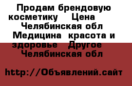 Продам брендовую косметику  › Цена ­ 95 - Челябинская обл. Медицина, красота и здоровье » Другое   . Челябинская обл.